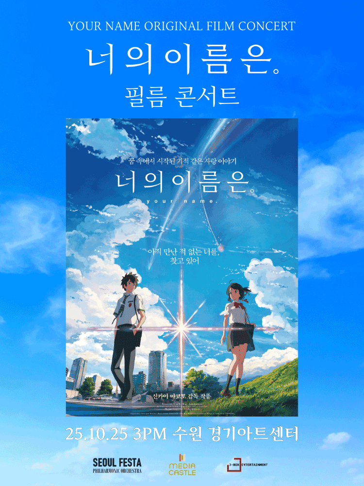 너의 이름은. 필름 콘서트 [수원 (앵콜) ]