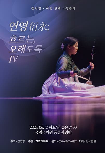 제9회 성연영 해금 독주회
