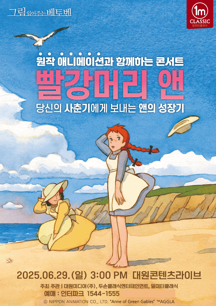 원작애니메이션과 함께하는 콘서트, 빨강머리 앤