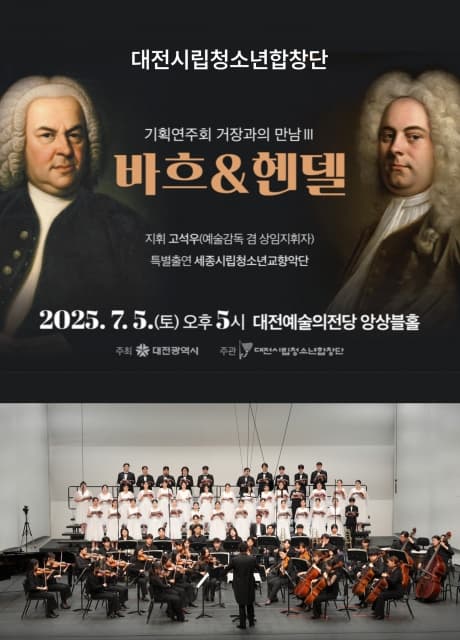 대전시립청소년합창단, 거장과의 만남 Ⅲ. 바흐 & 헨델