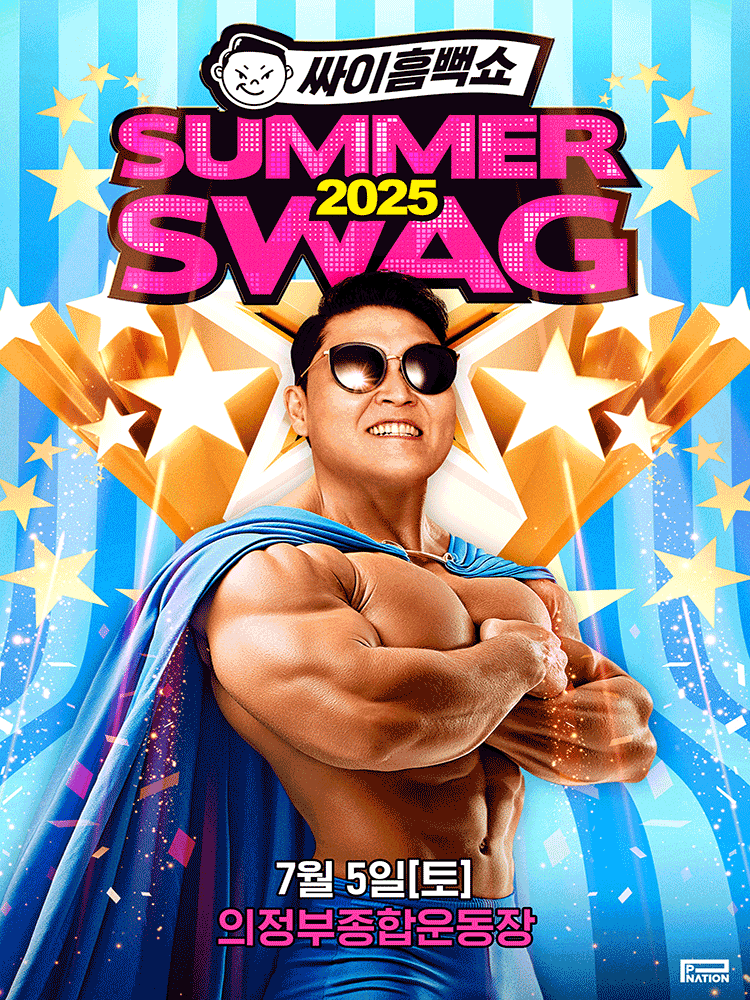 싸이흠뻑쇼: SUMMERSWAG [의정부]