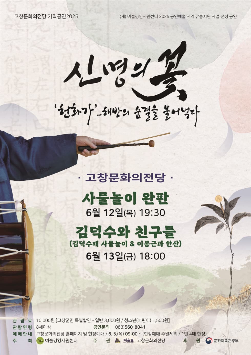 신명의 꽃: 김덕수와 친구들 [고창]