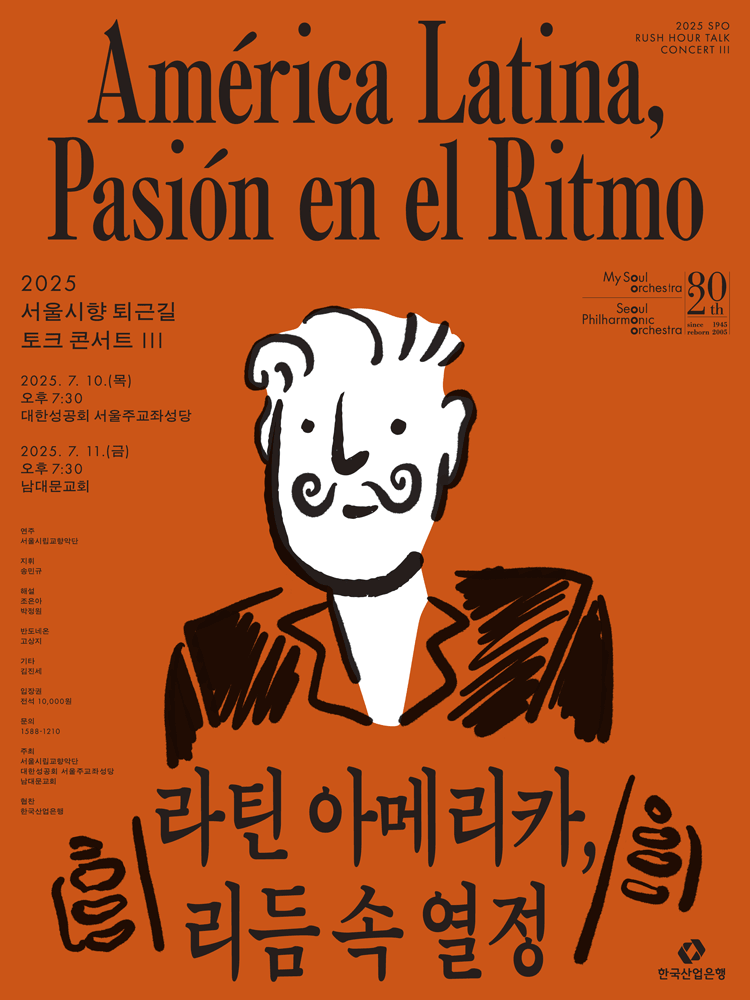 서울시향 퇴근길 토크 콘서트 Ⅲ: 라틴 아메리카, 리듬 속 열정 ①