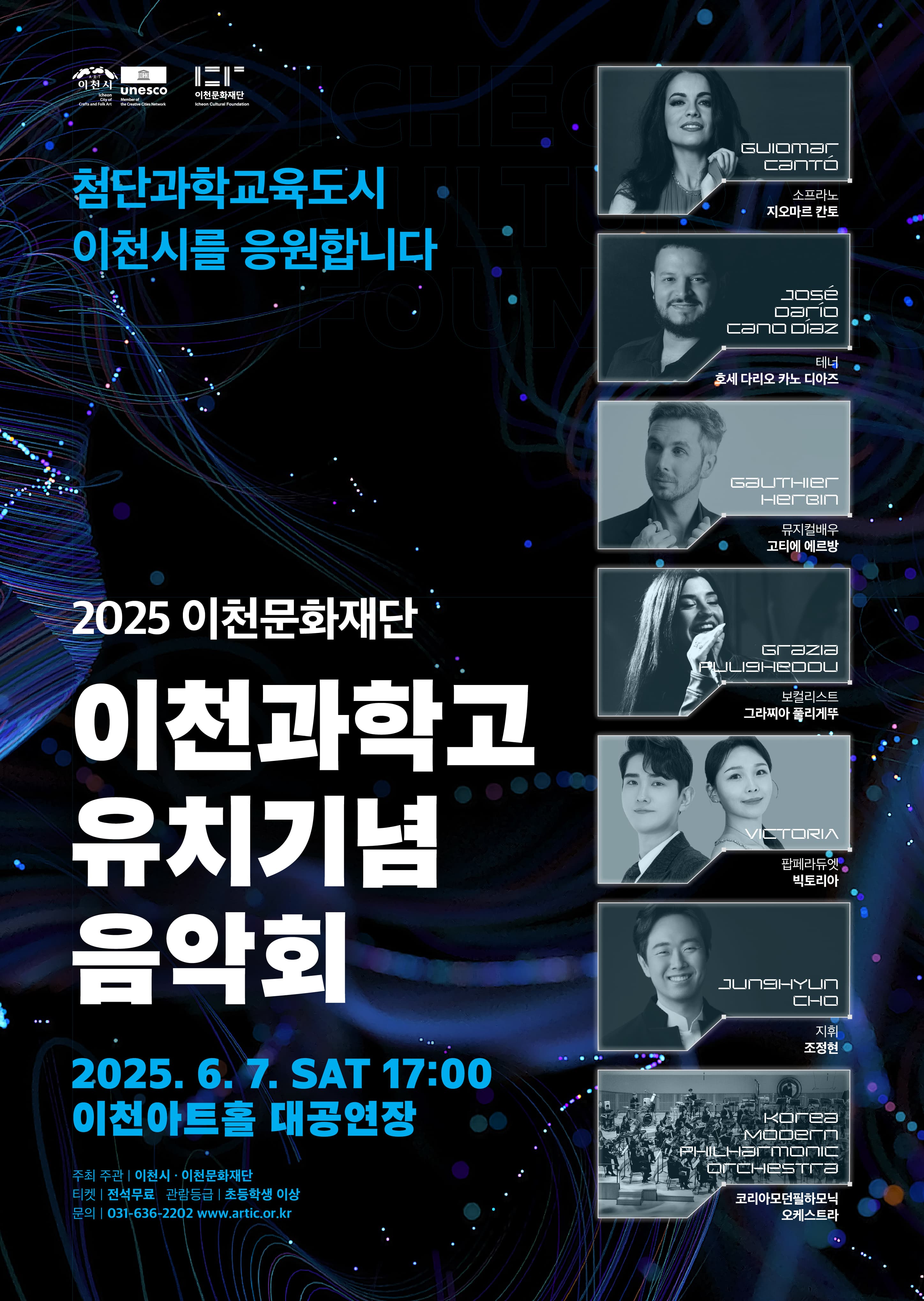 이천문화재단 이천과학고 유치기념 음악회 [이천]