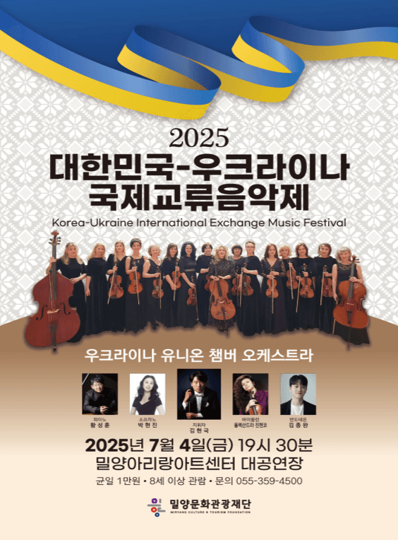 제22회 대한민국-우크라이나 국제교류음악제 [밀양]