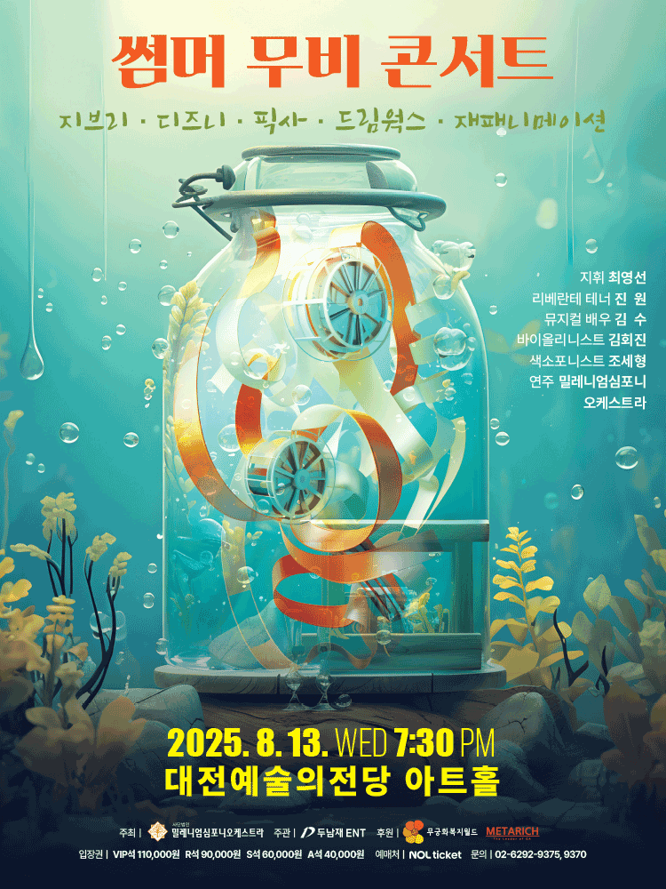 썸머 무비 콘서트: 지브리 & 디즈니 & 픽사 & 드림웍스 & 재패니메이션 [대전]