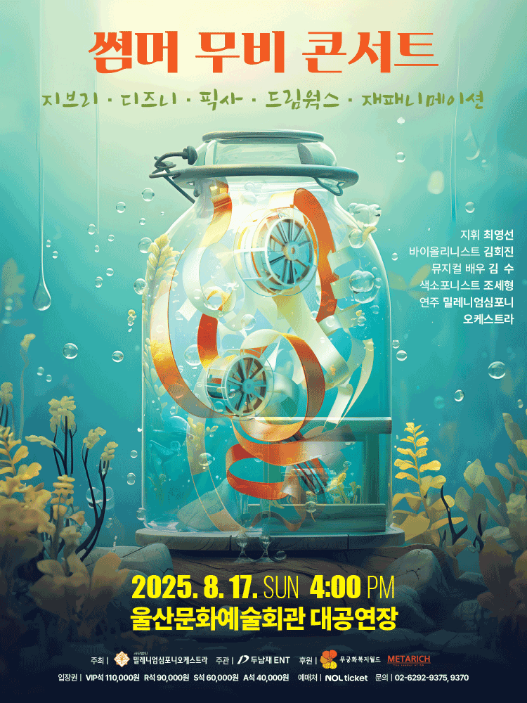 썸머 무비 콘서트: 지브리 & 디즈니 & 픽사 & 드림웍스 & 재패니메이션 [울산]