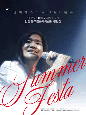 SUMMER FESTA with 박완규 [인천]