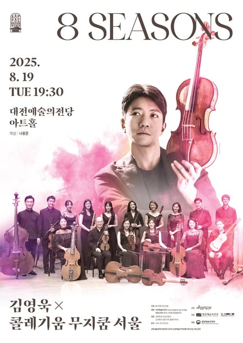 김영욱 x 콜레기움무지쿰 서울: 8 Seasons [대전]