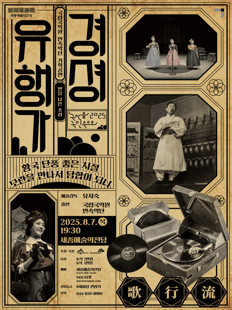 경셩유행가: 판을 나온 소리 [세종]