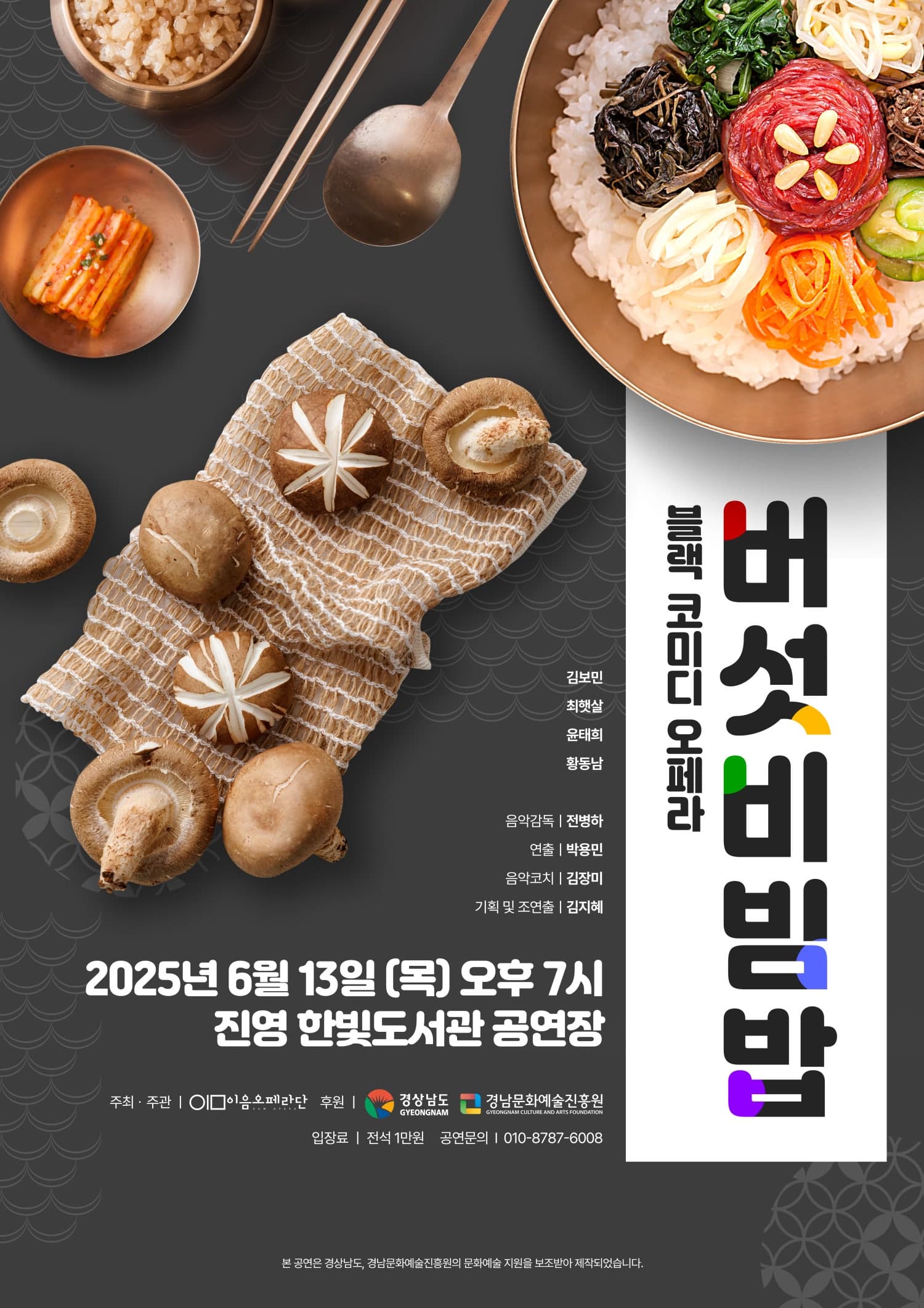 버섯비빔밥 [진해]