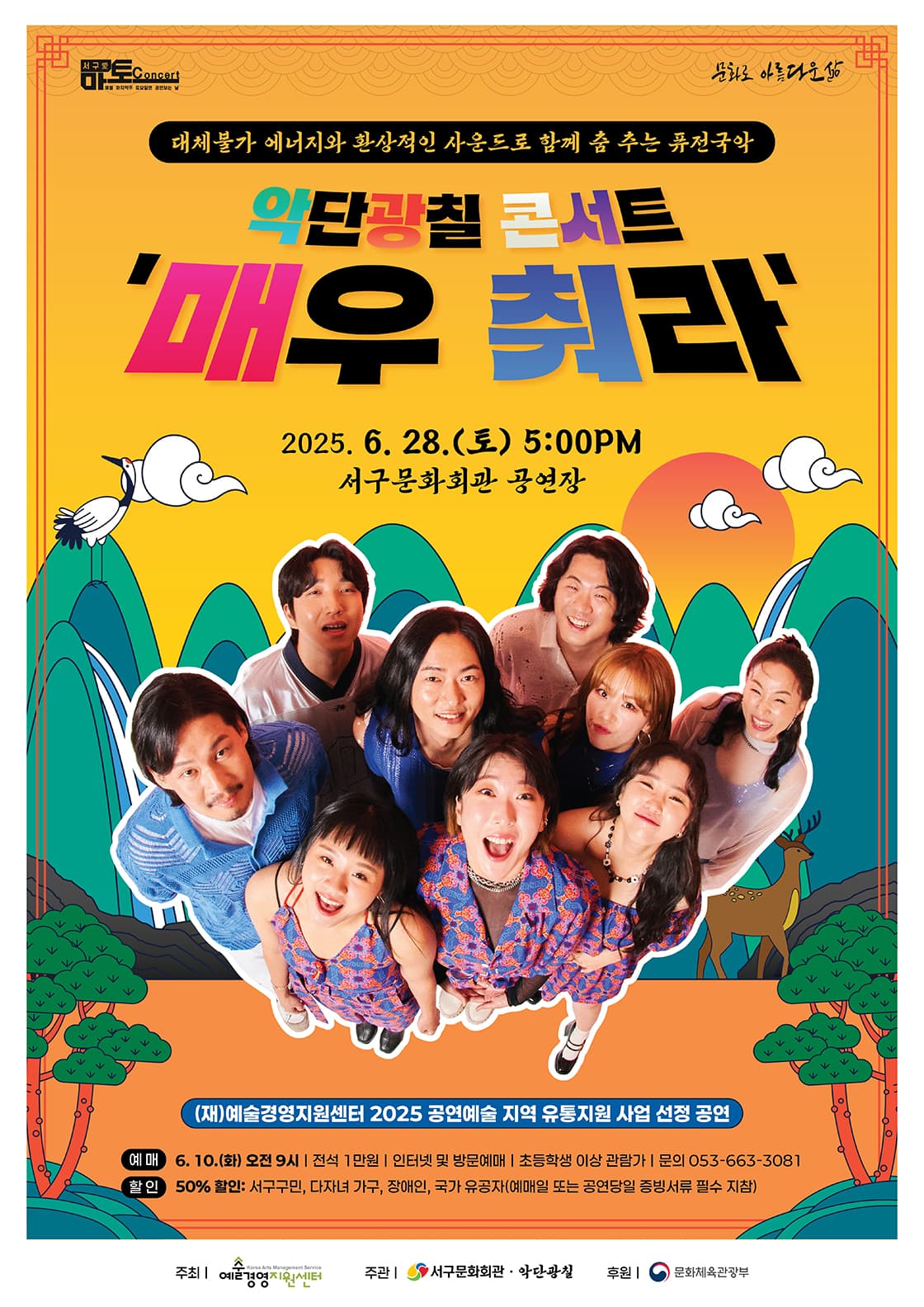 서구愛 마토콘서트, 매우 춰라!