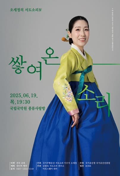 오세정의 서도소리 Ⅳ, 쌓여온 소리