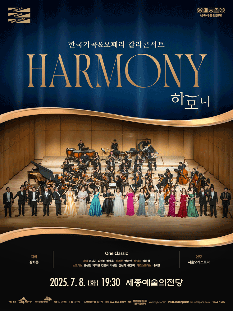 한국가곡 & 오페라 갈라콘서트: 하모니 [세종]