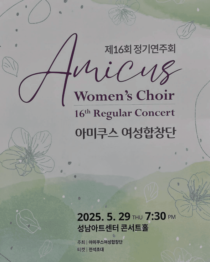 제16회 아미쿠스 여성합창단 정기연주회