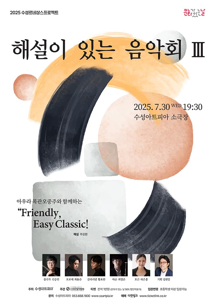 해설이 있는 음악회 Ⅲ: 아우라 목관오중주와 함께하는 Friendly, Easy Classic! [대구]