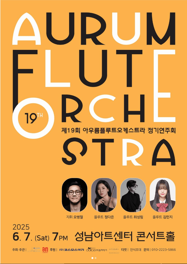 제19회 아우름플루트오케스트라 정기연주회