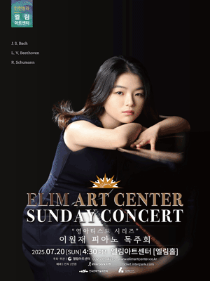 선데이콘서트, 영아티스트 시리즈: 이원재 피아노 독주회 [인천]