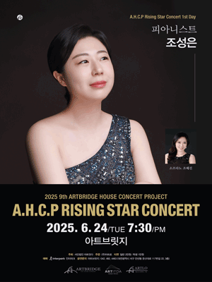 제9회 AHCP RISING STAR CONCERT, 피아니스트 조성은 리사이틀 (06.24) [대전]