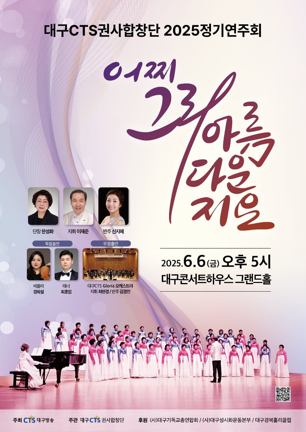 대구 CTS 권사합창단 정기연주회