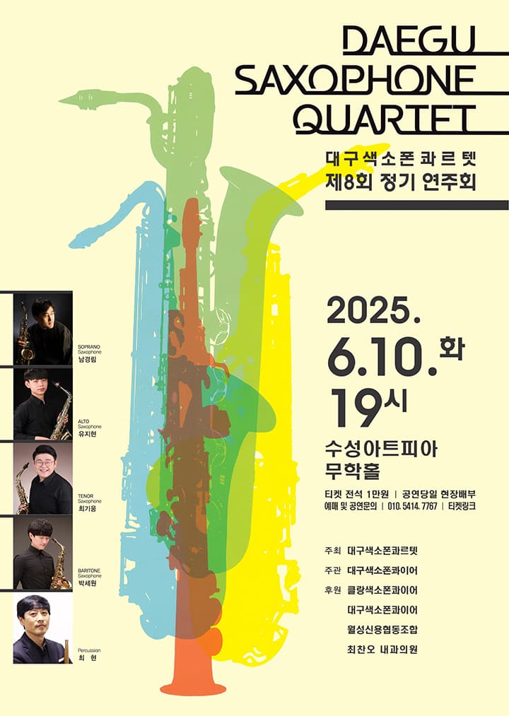 제8회 대구색소폰콰르텟 정기연주회 [대구]