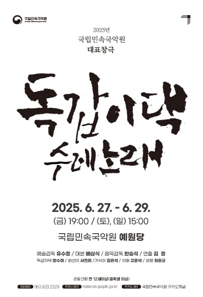 국립민속국악원 대표창극, 독갑이댁 수레노래