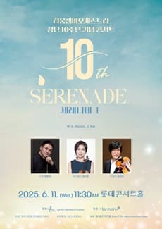 리움챔버오케스트라 10주년 기념음악회: 세레나데 1