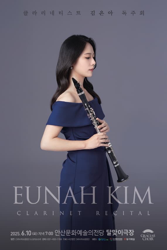 클라리네스트 김은아 독주회