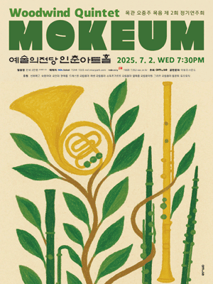 제2회 목관 오중주 목음 정기연주회