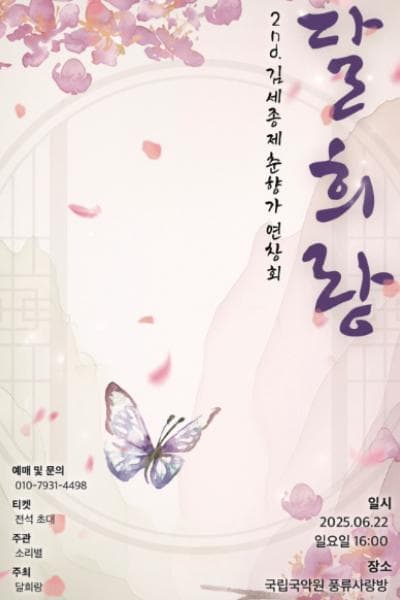 2nd. 김세종제 춘향가 연창회, 달희랑