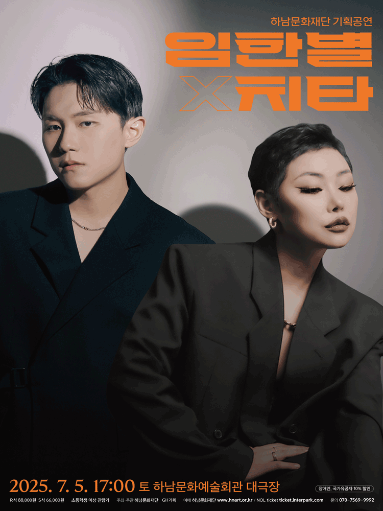 하남문화재단 기획공연, 임한별 & 치타