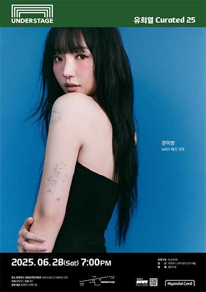 유희열 Curated 25, 문미향