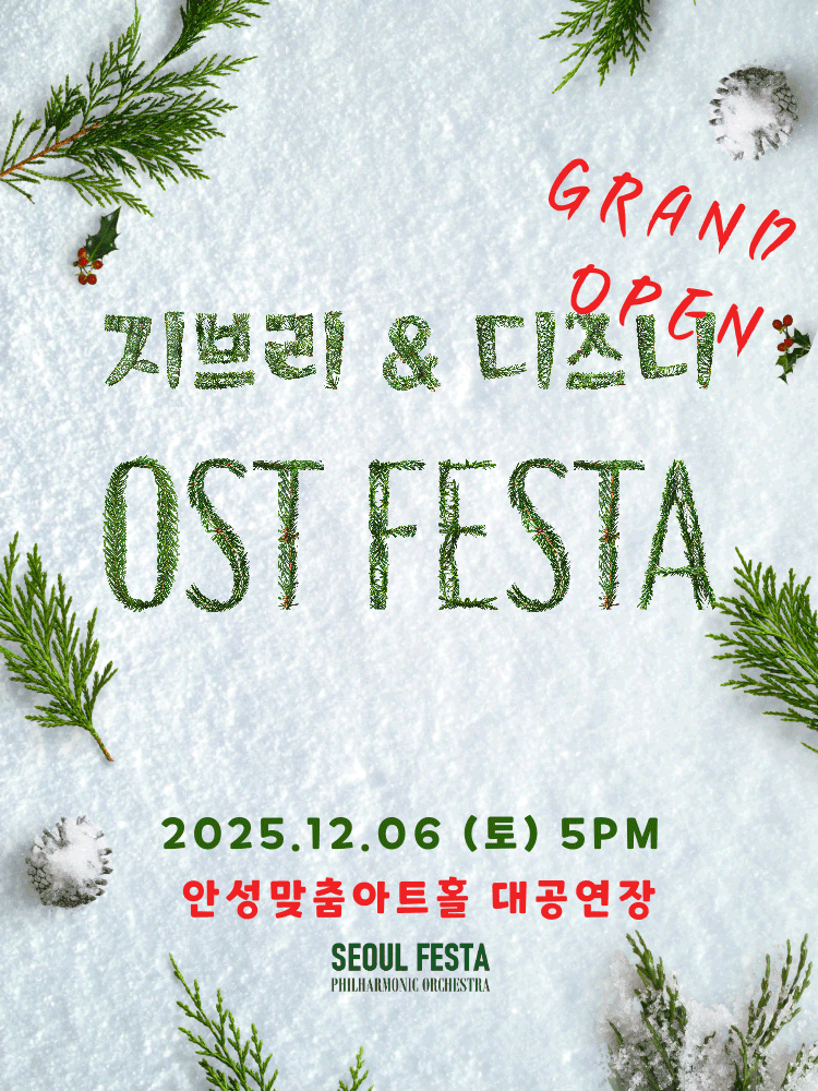 지브리 & 디즈니 영화음악 FESTA [안성]