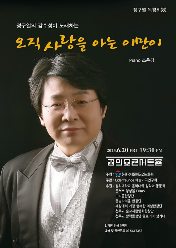 정구열의 감수성이 노래하는 오직 사랑을 아는 이만이