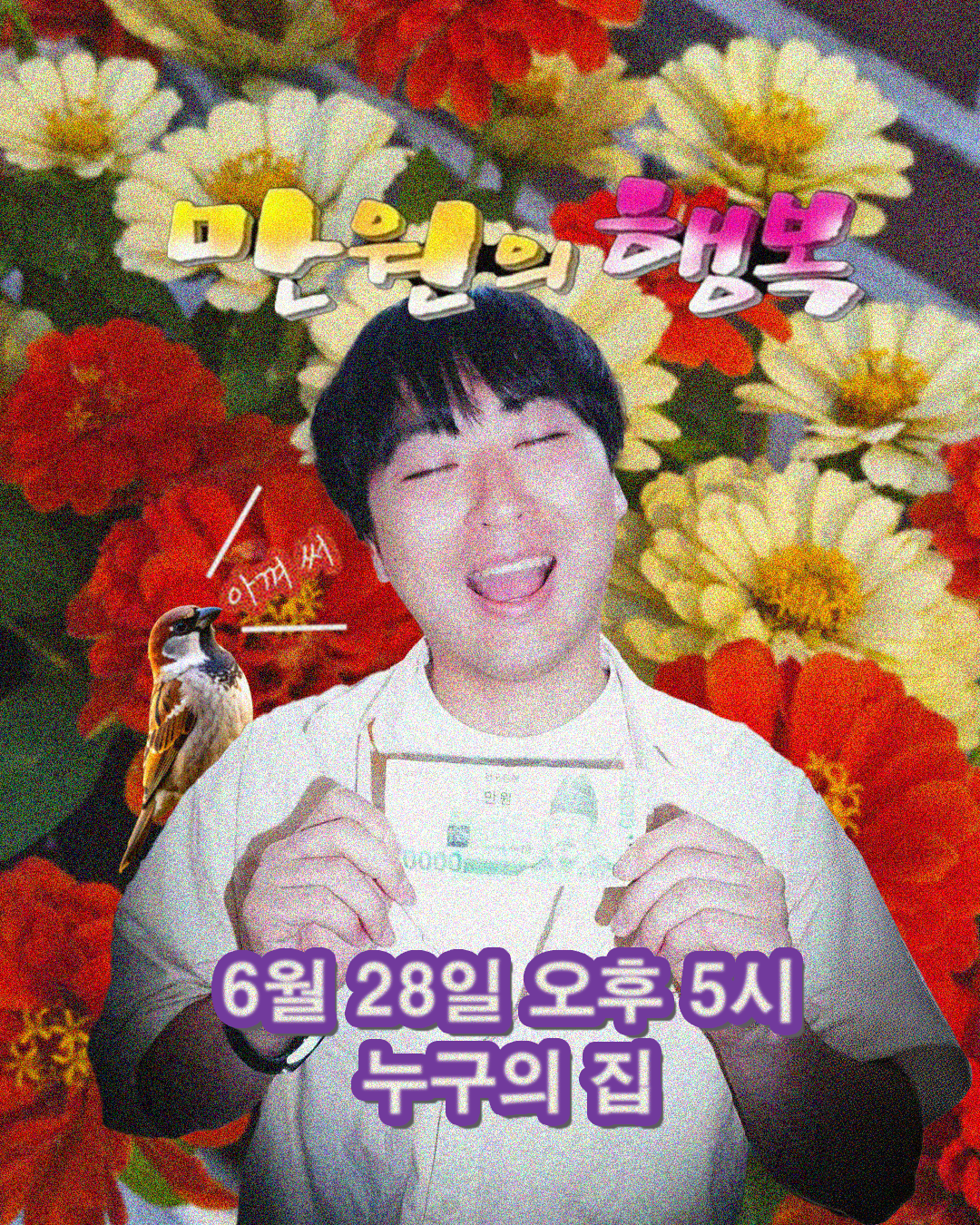 전유동 단독공연: 만원의 행복