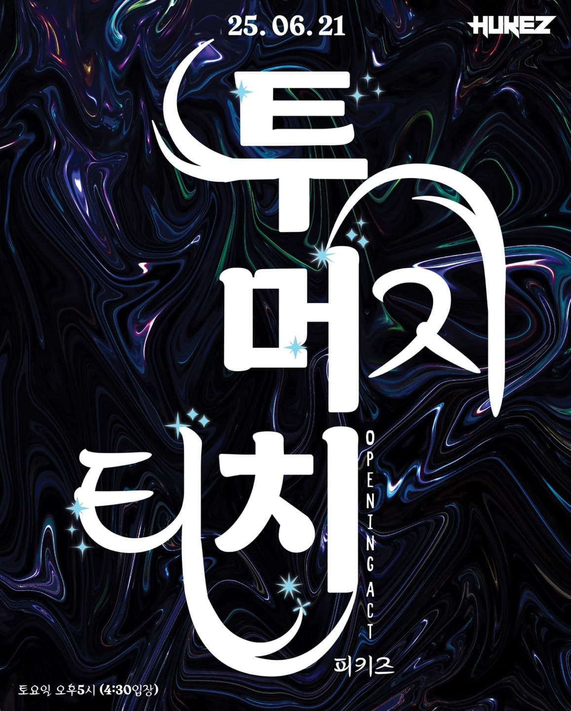 머지 X 티치 스페셜 공연 : 투머치