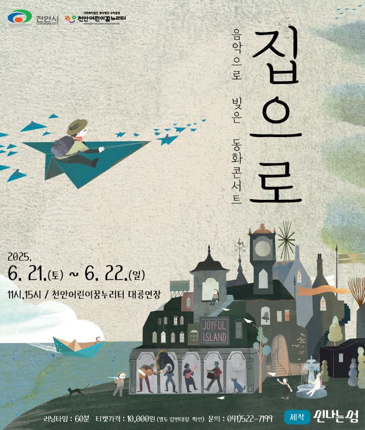 음악으로 빚은 동화콘서트, 집으로