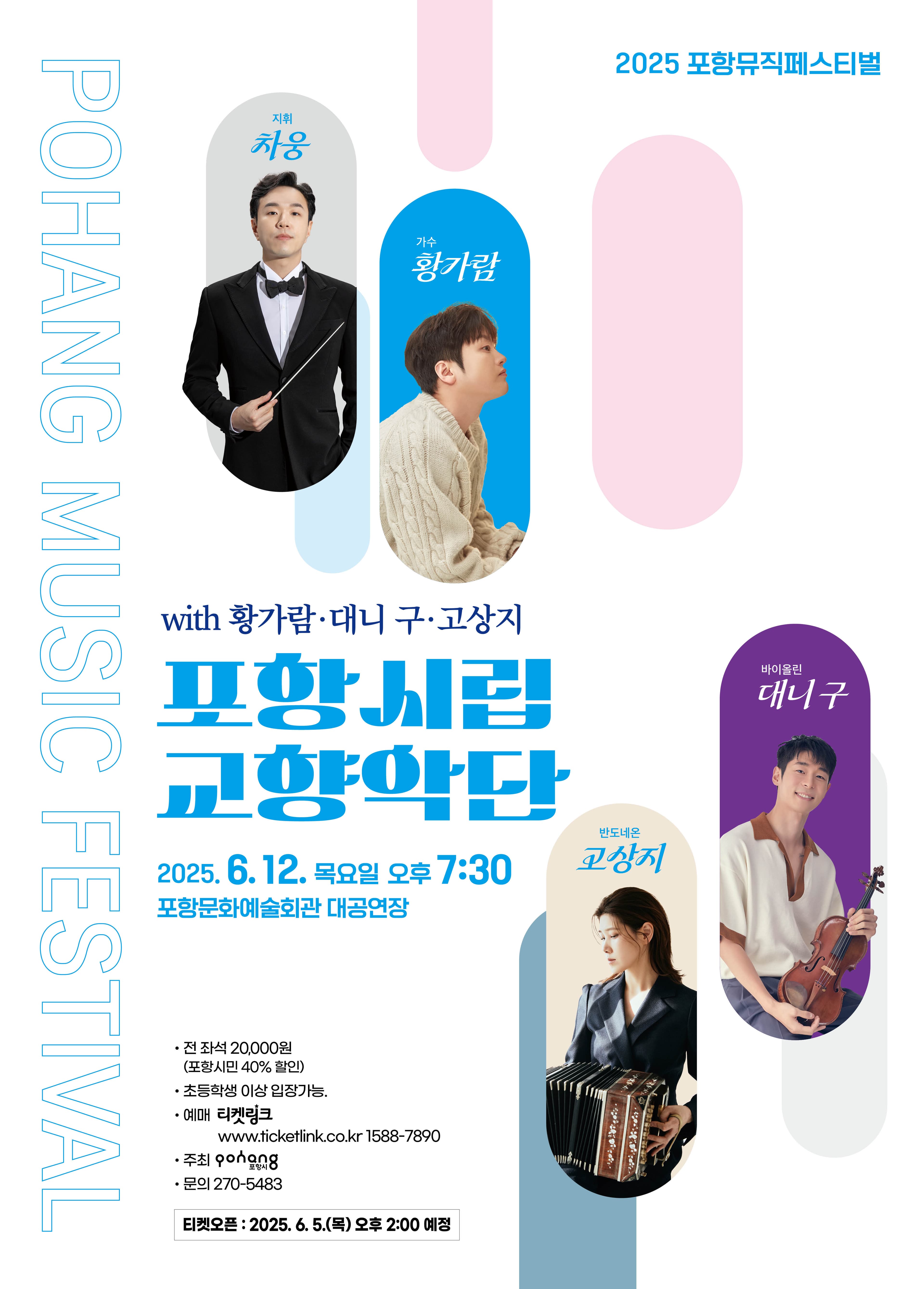 포항뮤직페스티벌, 포항시립교향악단 With 황가람, 대니 구, 고상지