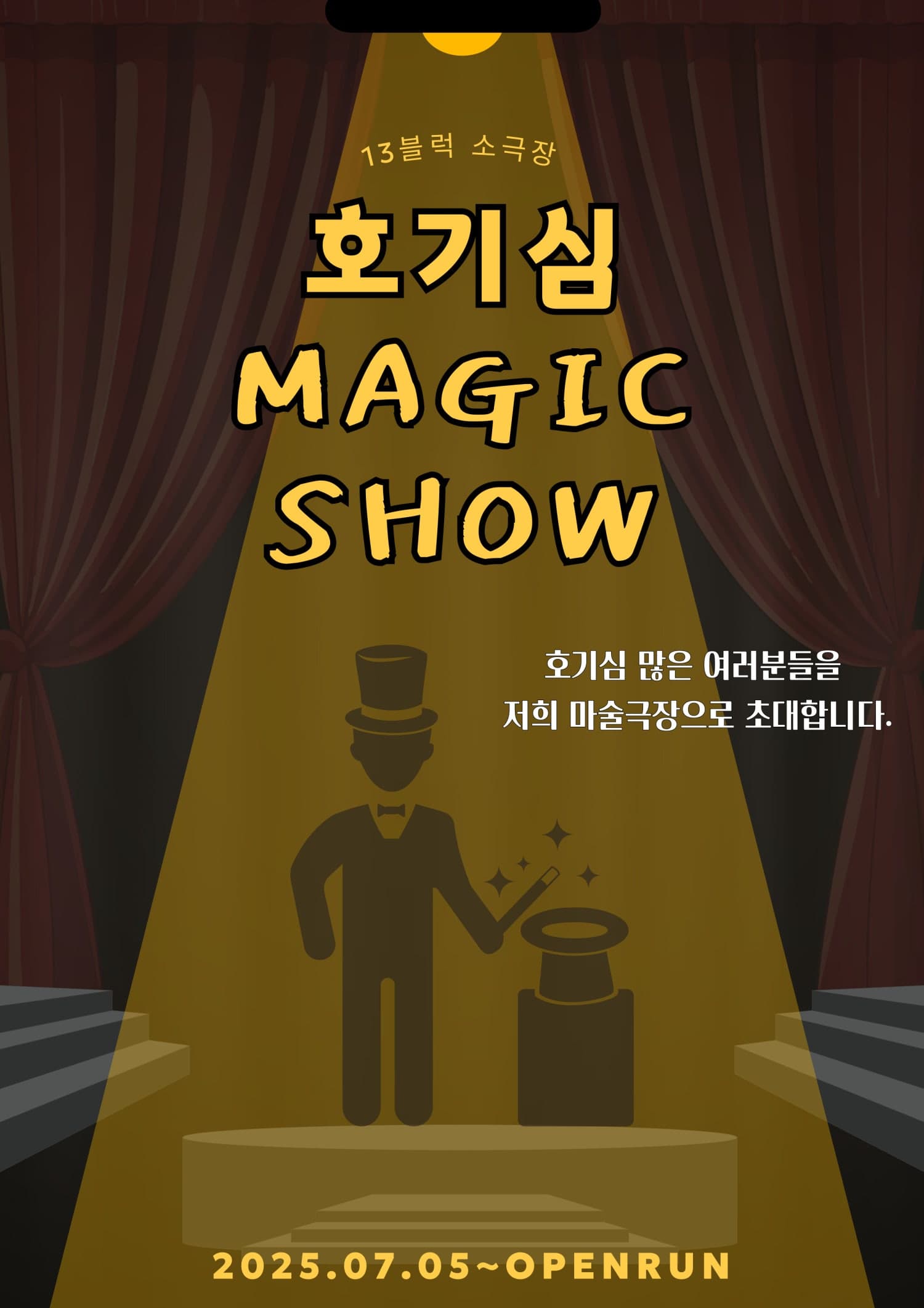 호기심 매직쇼! [고양]