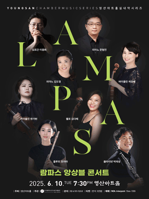 영산아트홀 실내악 시리즈, 람파스 앙상블 콘서트