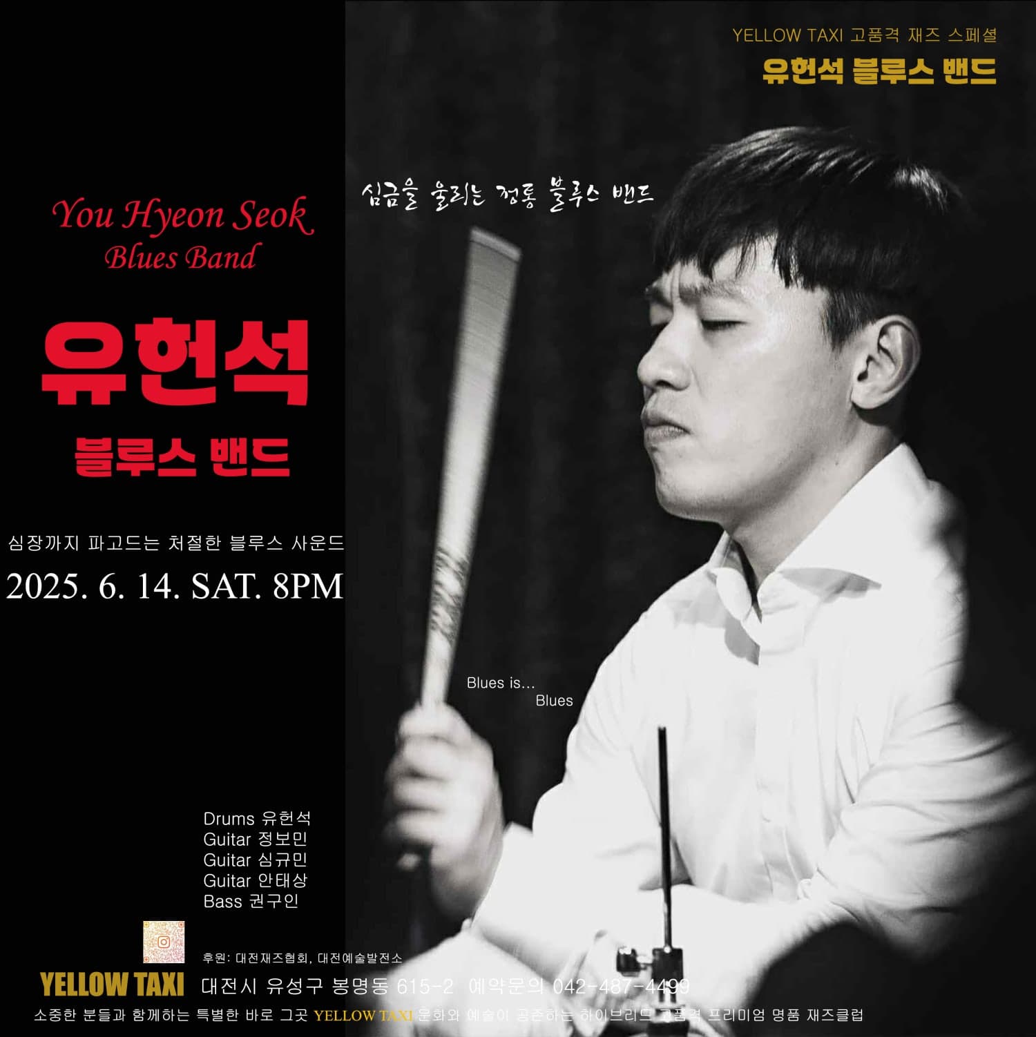 유헌석 블루스 밴드 특별공연 [대전]