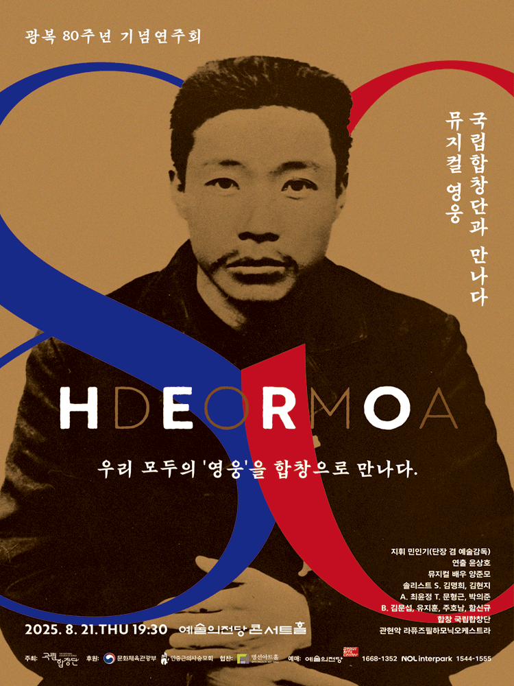 광복 80주년 기념연주회: 뮤지컬 영웅, 국립합창단과 만나다