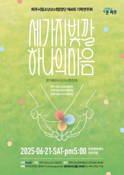 제4회 파주시립소년소녀합창단 기획연주회, 세 가지 빛깔 하나의 마음