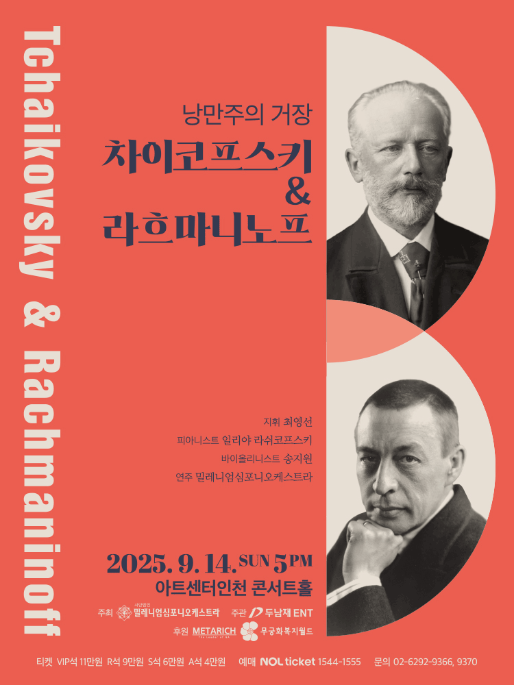 낭만주의 거장, 차이코프스키 & 라흐마니노프 [인천]