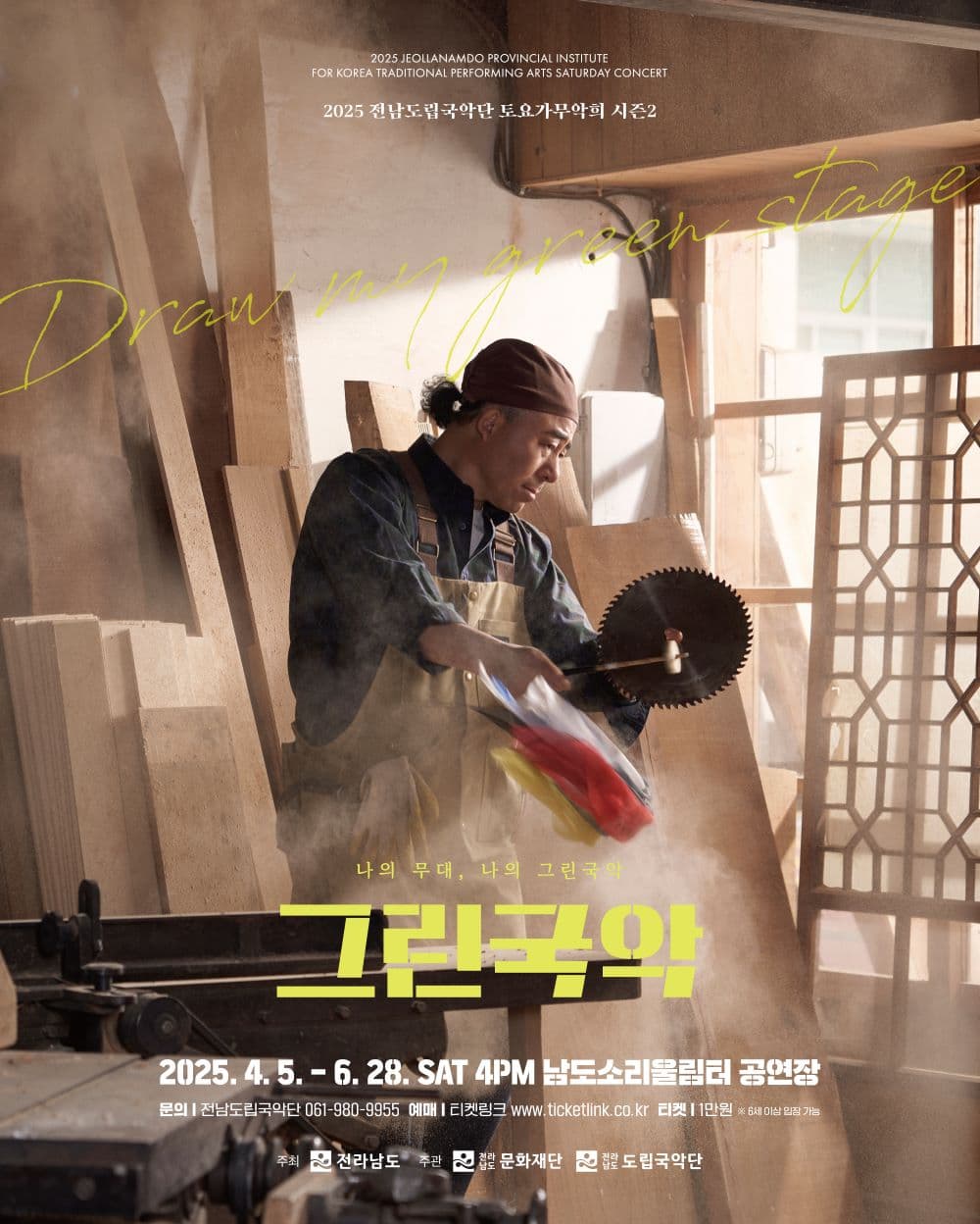 제926회 전남도립국악단 토요가무악희 시즌2, 그린국악: 화려한 선율로 아침을 깨우다