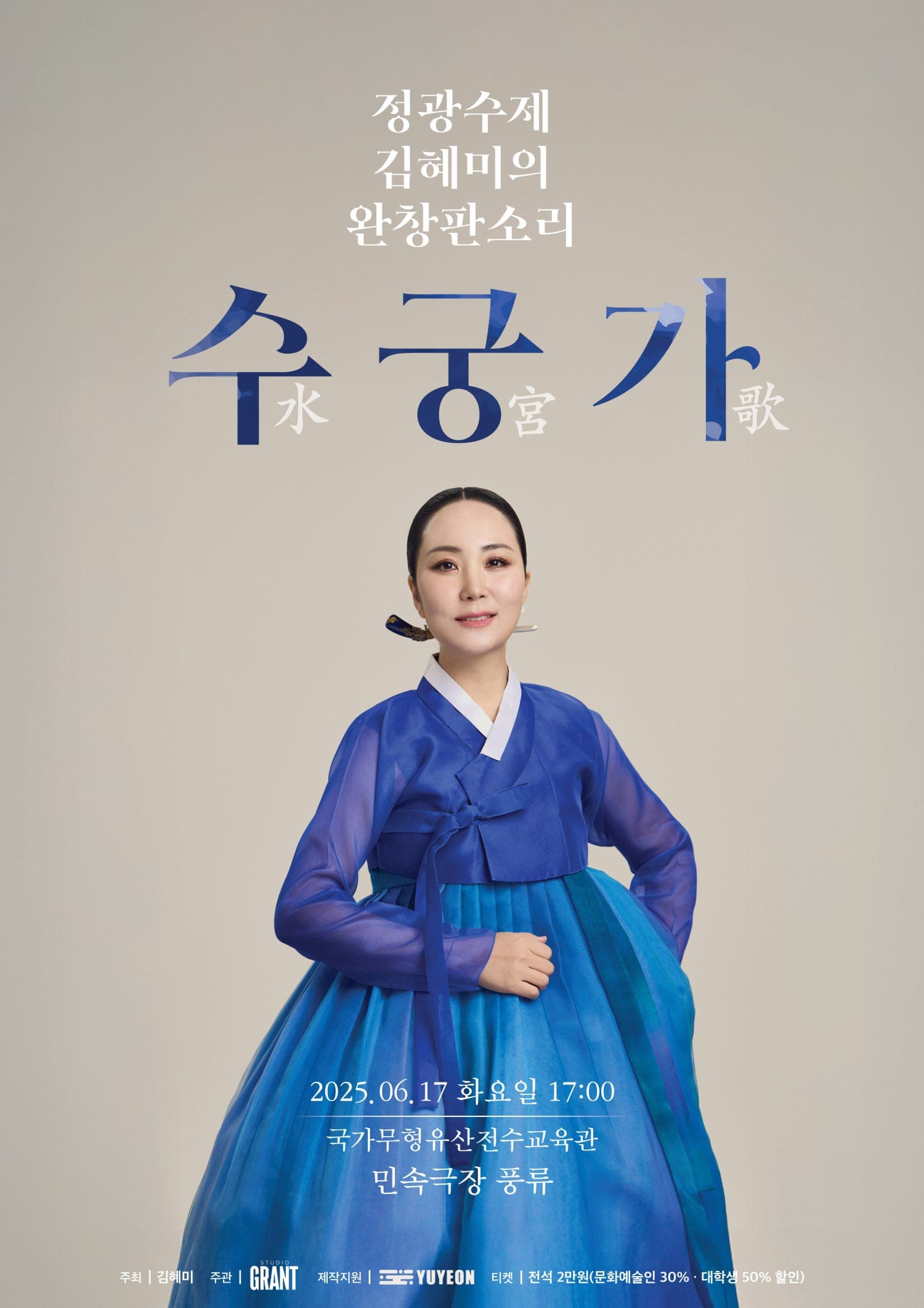 정광수제 김혜미의 완창판소리, 수궁가
