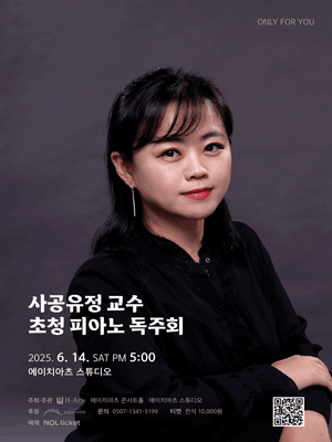 ONLY FOR YOU, 사공유정 교수 초청 피아노 독주회 [대구]