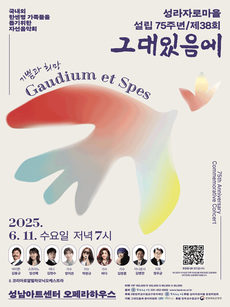 제38회 성라자로마을 자선음악회: 그대있음에