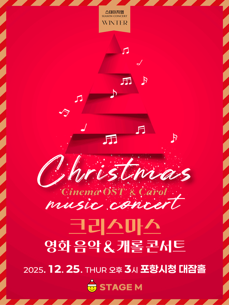 크리스마스 영화음악 & 캐롤 콘서트 [포항]