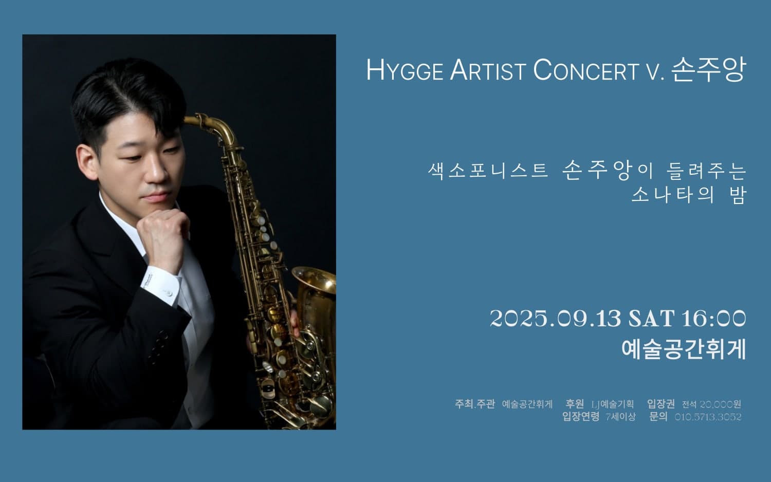 휘게 아티스트 콘서트 Ⅴ, Saxophone 손주앙: 소나타의 밤